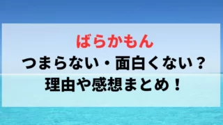 ばらかもん(ドラマ)はつまらない・面白くない？理由や感想まとめ！