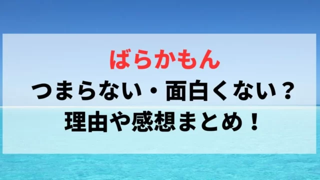 ばらかもん(ドラマ)はつまらない・面白くない？理由や感想まとめ！