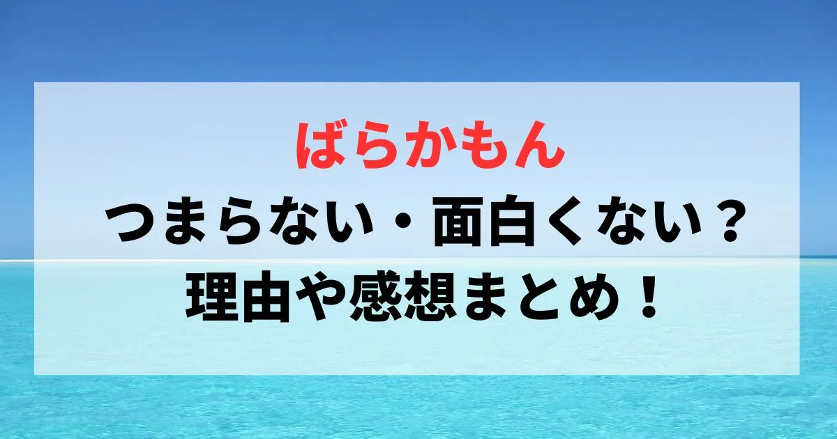 ばらかもん(ドラマ)はつまらない・面白くない？理由や感想まとめ！