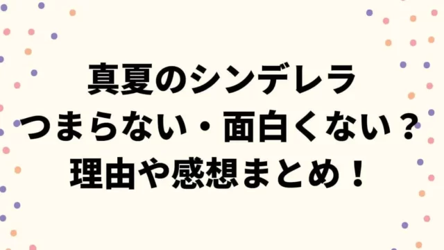 真夏のシンデレラつまらない・面白くない？理由や感想まとめ！