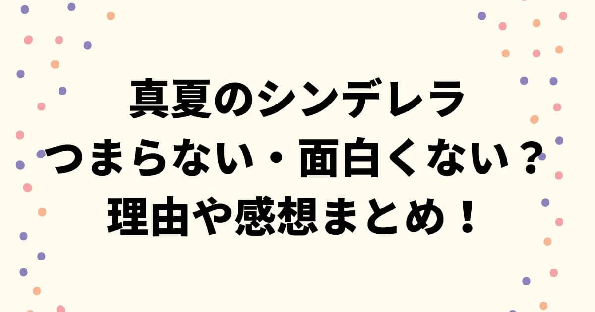 真夏のシンデレラつまらない・面白くない？理由や感想まとめ！