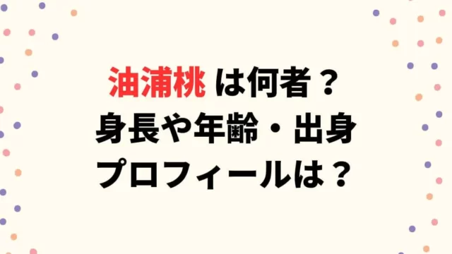 油浦桃は何者で身長や年齢・出身プロフィールは？【ブレイキングダウン】