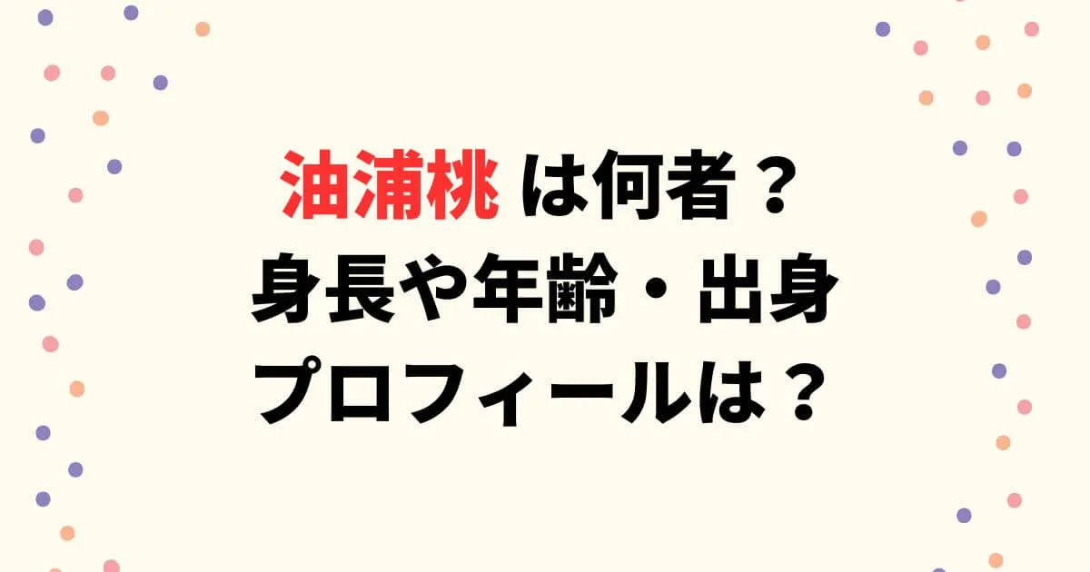 油浦桃は何者で身長や年齢・出身プロフィールは？【ブレイキングダウン】