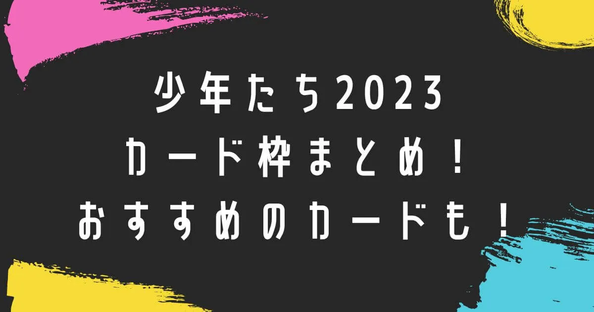 少年たち2023チケットの取り方！一般やカード枠について！
