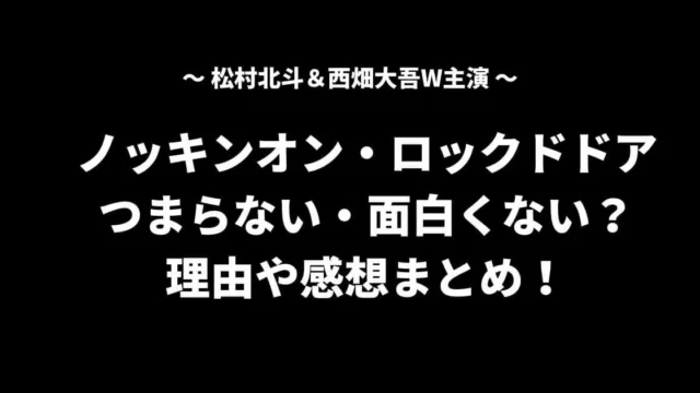 ノキドアはつまらない・面白くない？理由や感想まとめ！