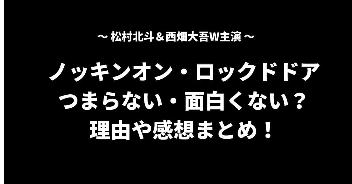 ノキドアはつまらない・面白くない？理由や感想まとめ！