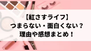 紅さすライフはつまらない・面白くない？理由や感想まとめ！