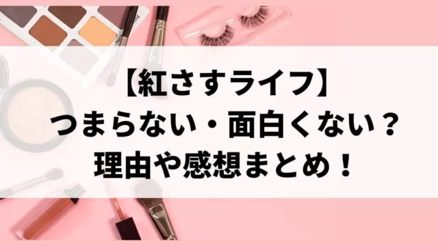 紅さすライフはつまらない・面白くない？理由や感想まとめ！