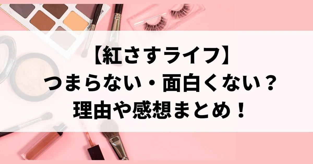 紅さすライフはつまらない・面白くない？理由や感想まとめ！