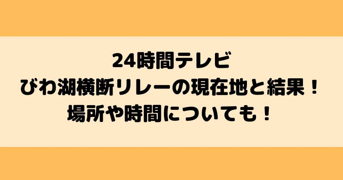 24時間テレビ遠泳部びわ湖横断リレーの現在地と結果！場所や時間についても！