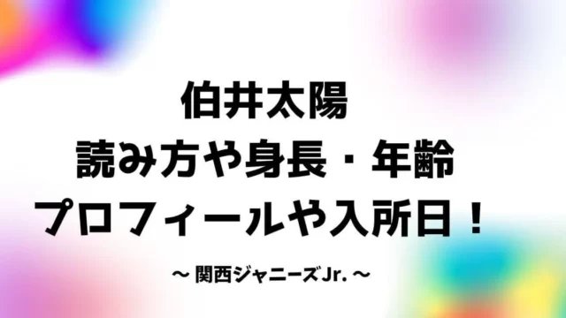 伯井太陽の読み方や身長・年齢プロフィール！入所日についても！