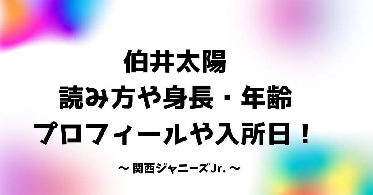 伯井太陽の読み方や身長・年齢プロフィール！入所日についても！