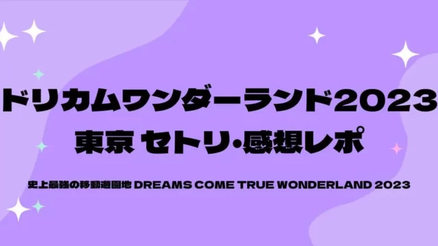 ドリカムワンダーランド2023セトリ・感想レポ東京ドーム