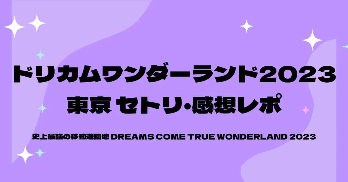 ドリカムワンダーランド2023セトリ・感想レポ東京ドーム