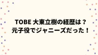 TOBE 大東立樹の経歴は？ 元子役でジャニーズだった！