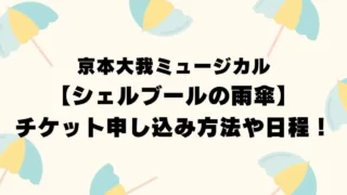 京本大我舞台【シェルブールの雨傘】チケット申し込み方法や日程！