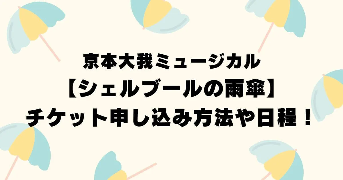 京本大我舞台【シェルブールの雨傘】チケット申し込み方法や日程！