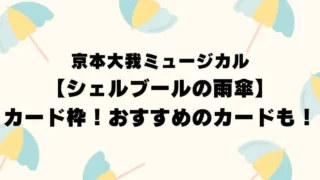 京本大我舞台【シェルブールの雨傘】カード枠！おすすめのカードも！