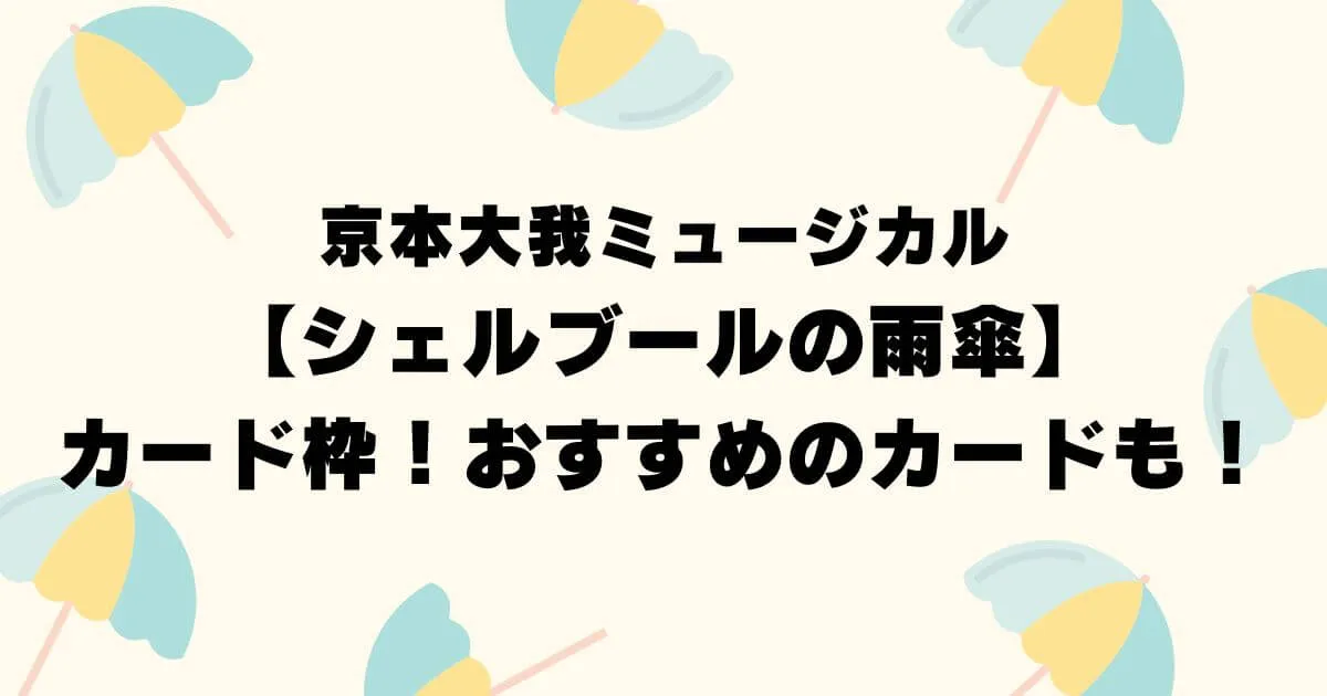 京本大我舞台【シェルブールの雨傘】カード枠！おすすめのカードも！