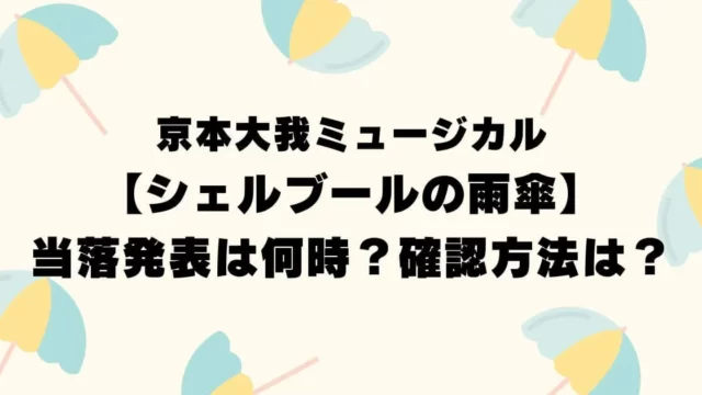 京本大我舞台【シェルブールの雨傘】当落発表は何時？確認方法は？