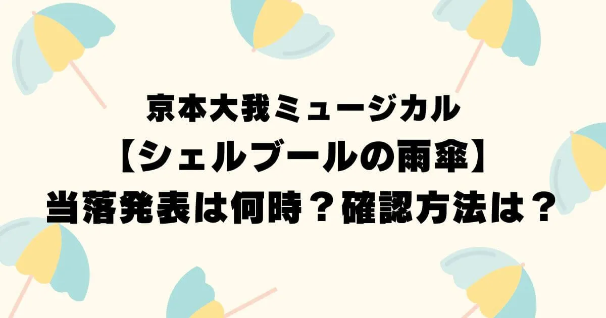 京本大我舞台【シェルブールの雨傘】当落発表は何時？確認方法は？