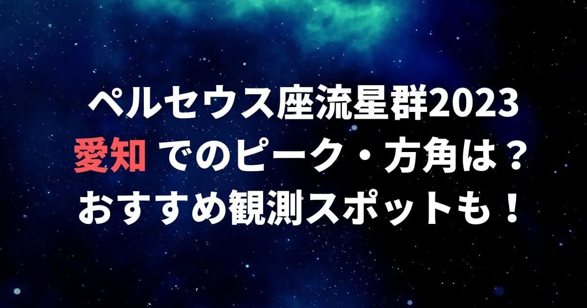 ペルセウス座流星群2023名古屋(愛知)でのピーク・方角は？見える場所も！