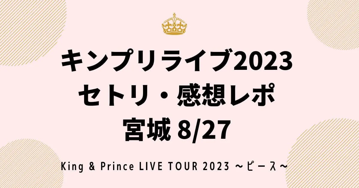 キンプリライブ2023セトリネタバレ・感想レポ宮城8/27