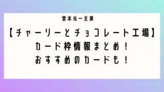 チャーリーとチョコレート工場カード枠まとめ！おすすめのカードも！