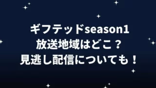 ギフテッドseason1(ドラマ)放送地域はどこ？見逃し配信についても！