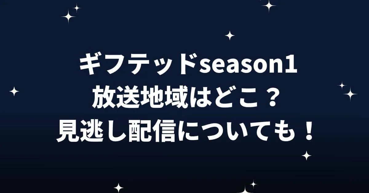 ギフテッドseason1(ドラマ)放送地域はどこ？見逃し配信についても！