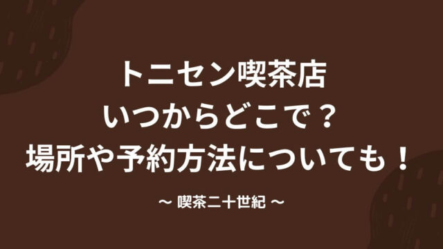 トニセン喫茶店 いつからどこで？ 場所や予約方法についても！