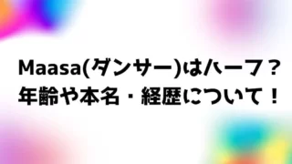 Maasa(ダンサー)はハーフ？年齢や本名・経歴についても調査！