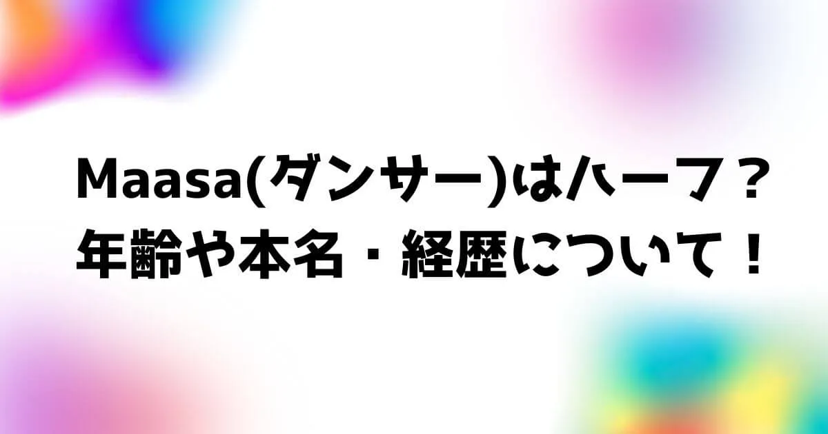 Maasa(ダンサー)はハーフ？年齢や本名・経歴についても調査！