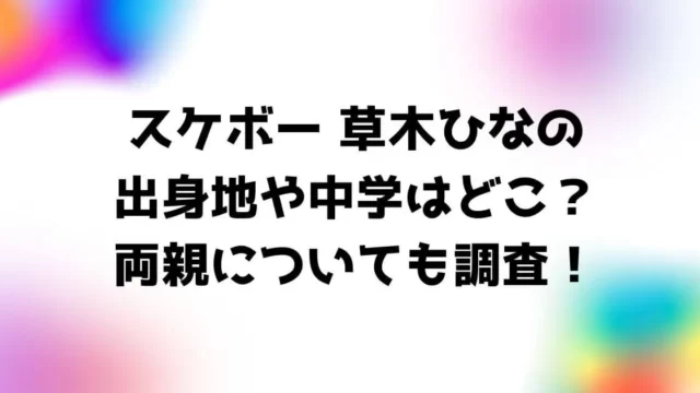 草木ひなの(スケボー)出身地や中学はどこ？両親についても調査！