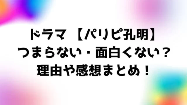 ドラマパリピ孔明はつまらない・面白くない？理由や感想まとめ！