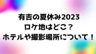 有吉の夏休み2023ハワイのロケ地はどこ？ホテルや撮影場所について！