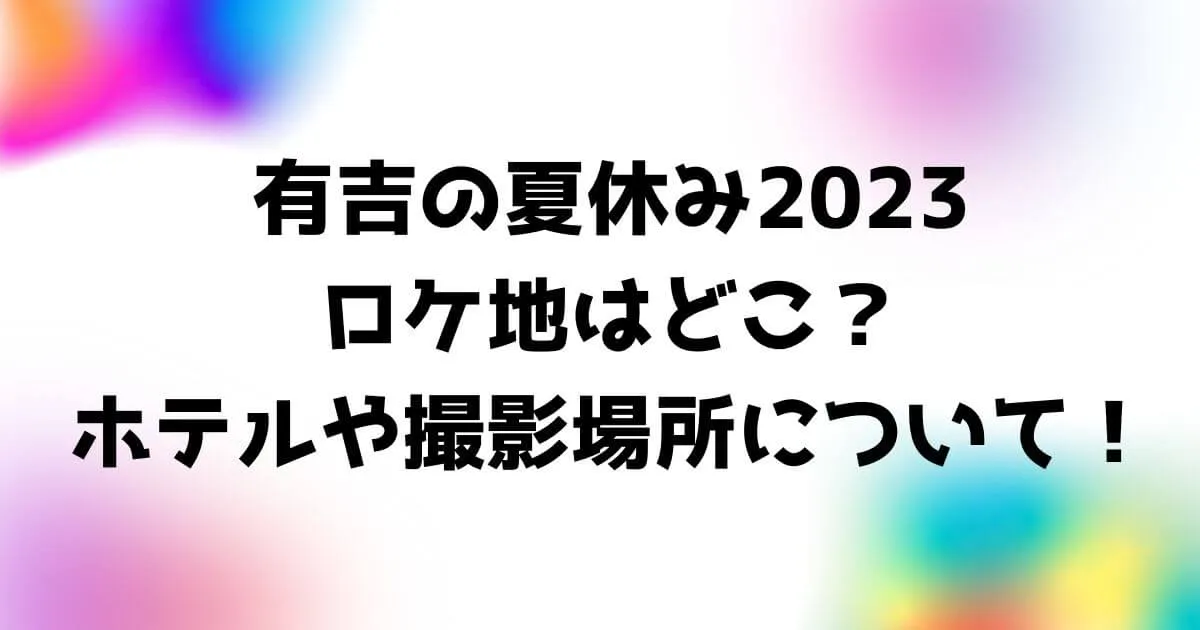 有吉の夏休み2023ハワイのロケ地はどこ？ホテルや撮影場所について！