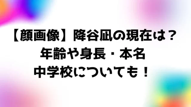 降谷凪の現在は？年齢や身長・本名・中学校について【顔画像】