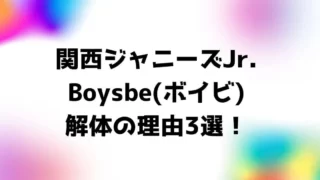 関西ジャニーズJr.Boysbe(ボイビ)解体の理由3選！