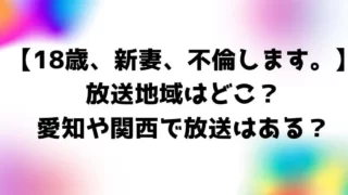 18歳新妻不倫しますドラマ放送地域！愛知や関西で放送はある？