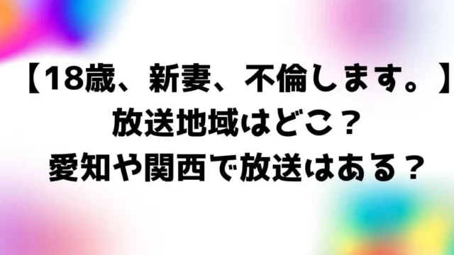 18歳新妻不倫しますドラマ放送地域！愛知や関西で放送はある？