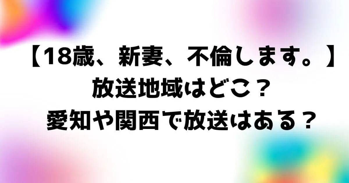 18歳新妻不倫しますドラマ放送地域！愛知や関西で放送はある？