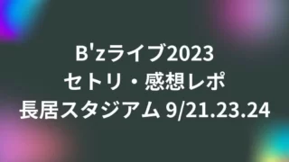 B'zライブ2023長居スタジアム(大阪)セトリ・感想レポ9/21.23.24