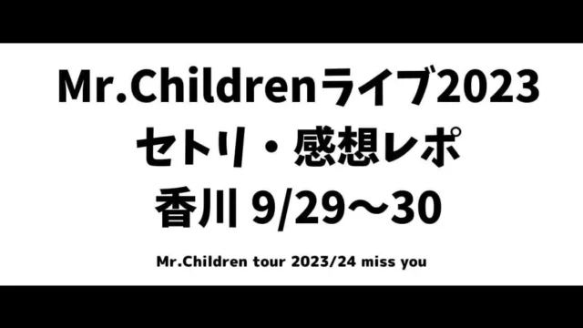 Mr.Children(ミスチル)ライブ2023セトリ・感想レポ香川