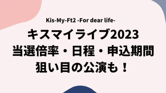 キスマイライブ2023当選倍率は？日程・申し込み期間・狙い目の公演も！