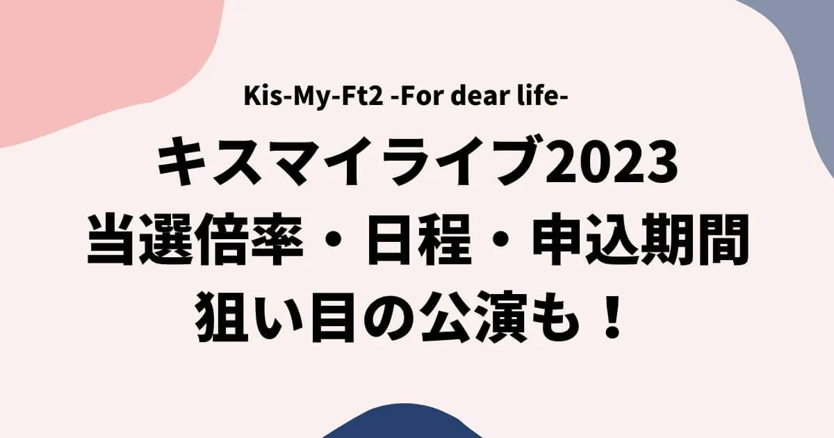 キスマイライブ2023当選倍率は？日程・申し込み期間・狙い目の公演も！