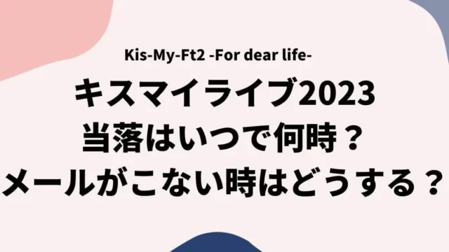 キスマイライブ2023当落はいつで何時？メールがこない時の確認方法も！