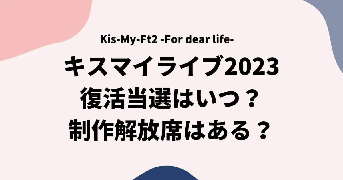 キスマイライブ2023復活当選はいつ？制作解放席はある？