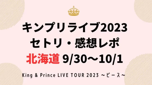 キンプリライブ2023セトリ・感想レポ北海道9/30～10/1