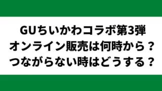 GUちいかわコラボ！オンライン販売は何時から？つながらない時はどうする？